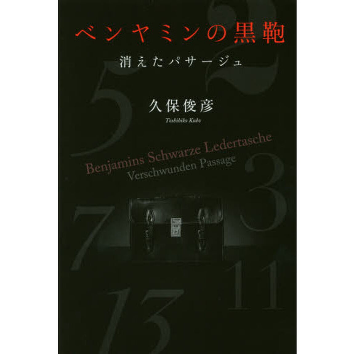 ベンヤミンの黒鞄　消えたパサージュ