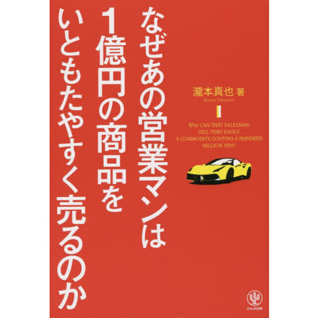 なぜあの営業マンは1億円の商品をいともたやすく売るのか
