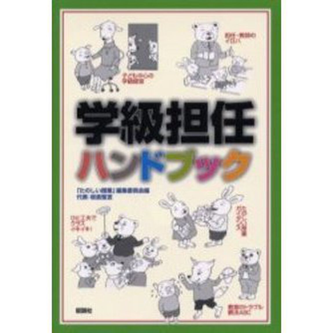 学級担任ハンドブック