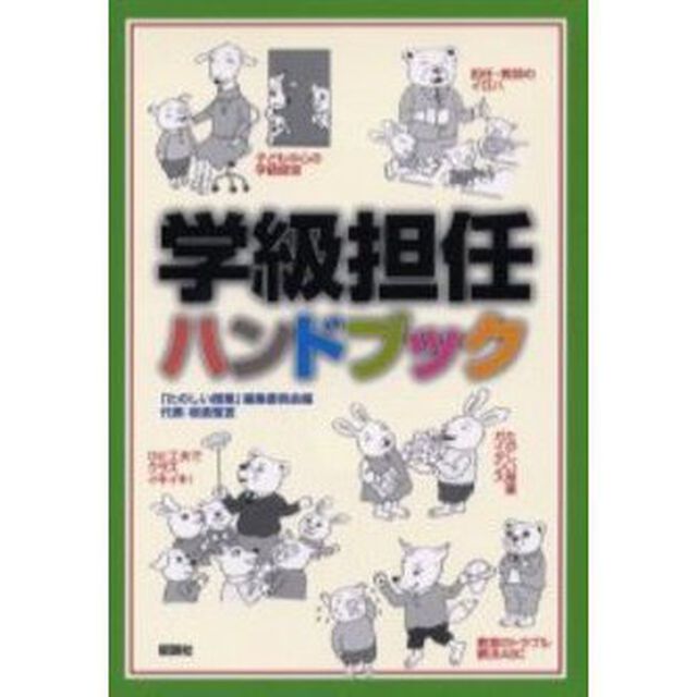 学級担任ハンドブック