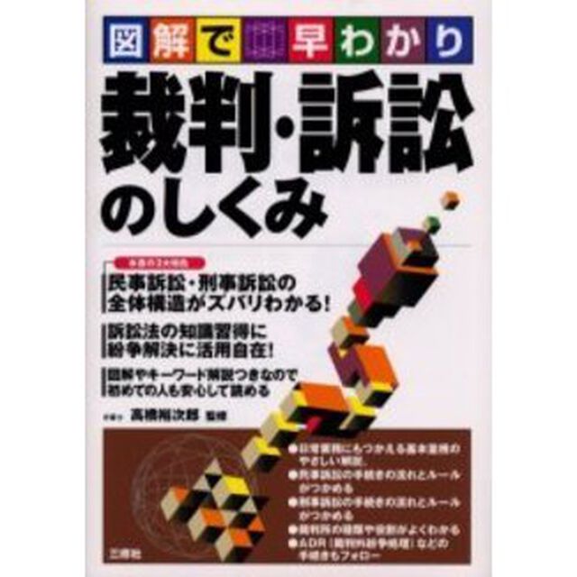 裁判・訴訟のしくみ　図解で早わかり