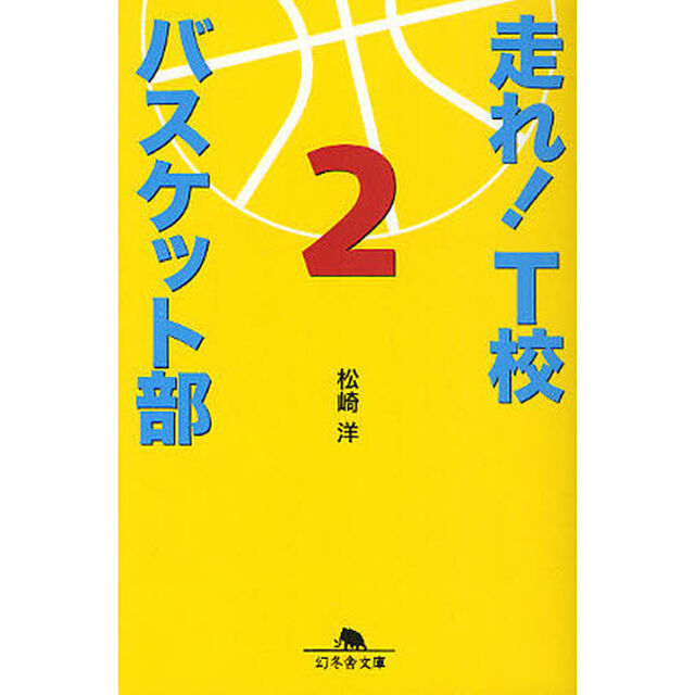 走れ！Ｔ校バスケット部　２