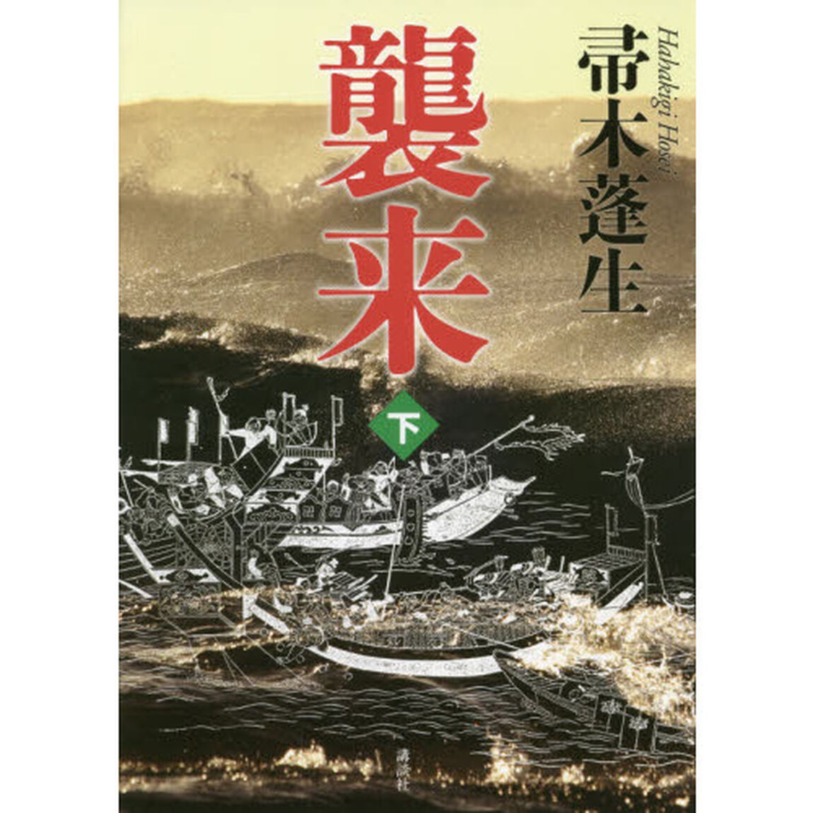 襲来　下