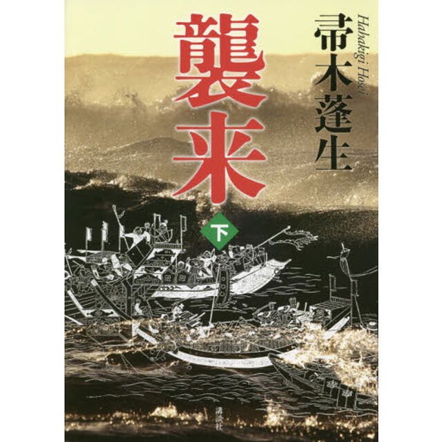 襲来　下