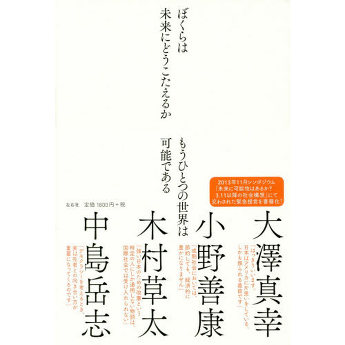 ぼくらは未来にどうこたえるか
