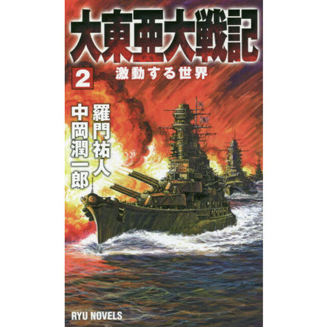 大東亜大戦記　２「激動する世界」