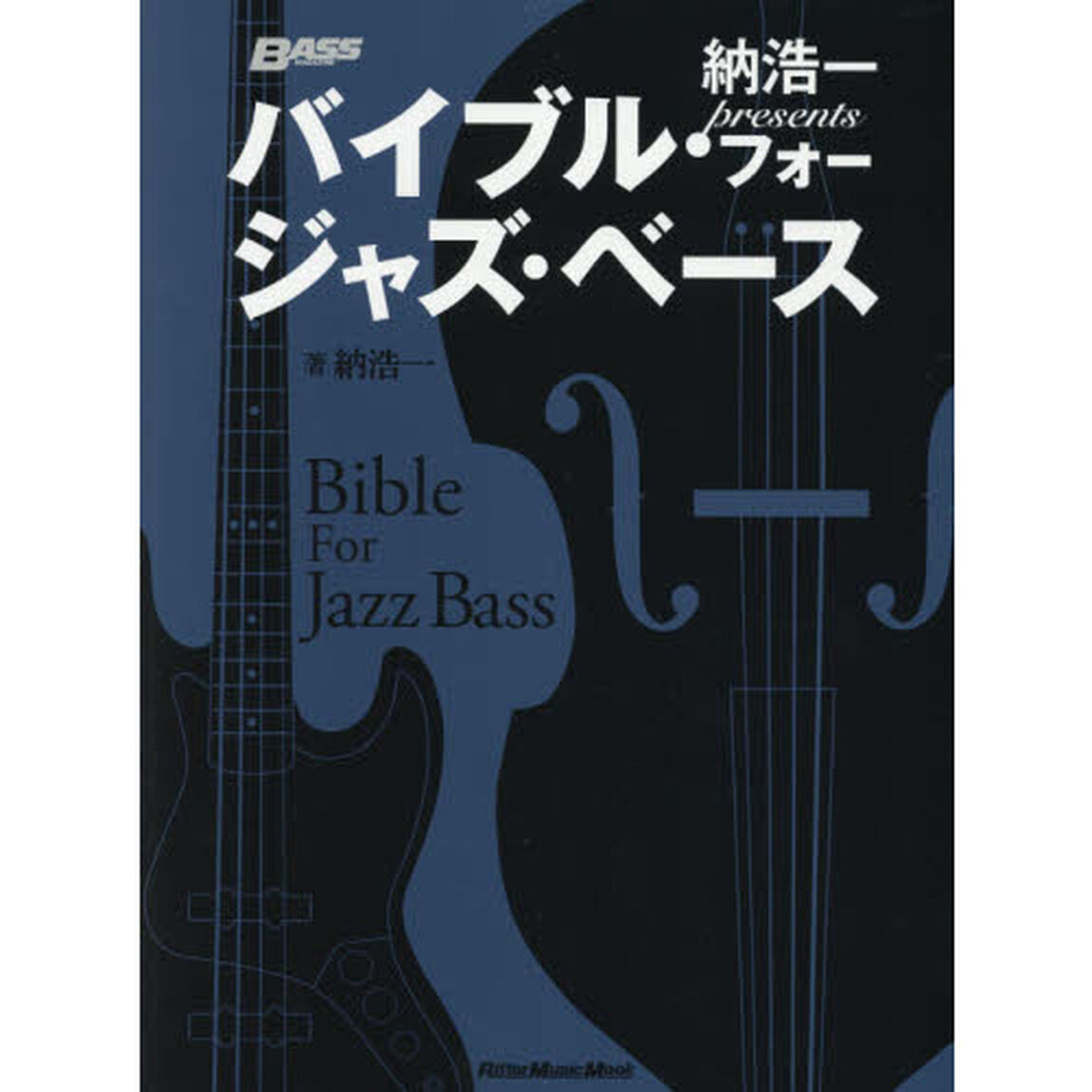 バイブル・フォー・ジャズ・ベース　納浩一ｐｒｅｓｅｎｔｓ