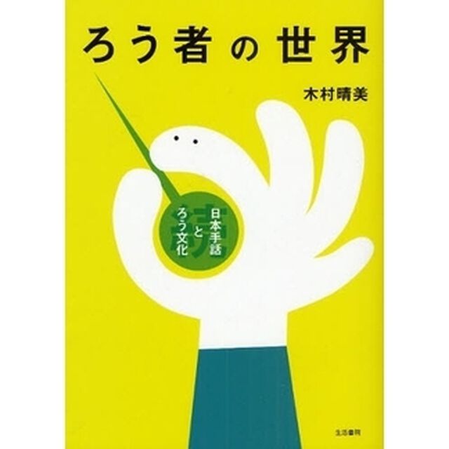 ろう者の世界　日本手話とろう文化　続