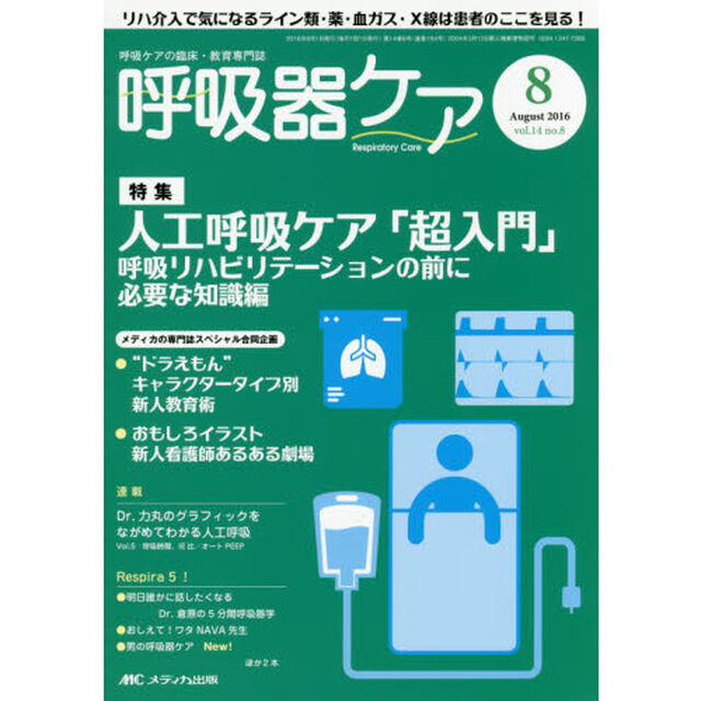呼吸器ケア　呼吸ケアの臨床・教育専門誌　第１４巻８号（２０１６－８）「特集人工呼吸ケア「超入門」リハビリ前に必要な知識編　スペシャル合同企画&ldquo;ドラえもん&rdquo;新人教育術」