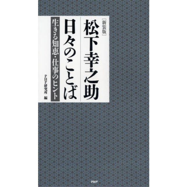 松下幸之助日々のことば　生きる知恵・仕事のヒント　新装版