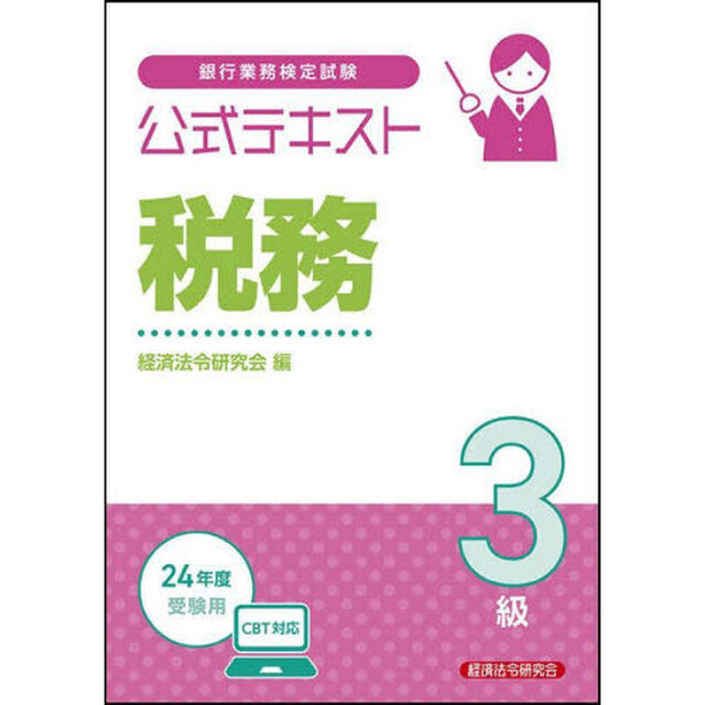 銀行業務検定試験公式テキスト税務３級　２０２４年度受験用