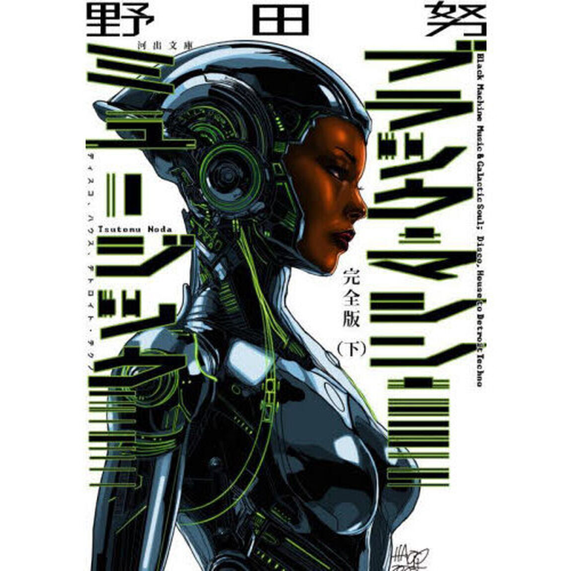 ブラック・マシン・ミュージック　ディスコ、ハウス、デトロイト・テクノ　下「完全版」