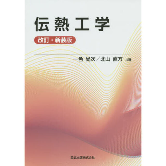 伝熱工学「改訂・新装版」