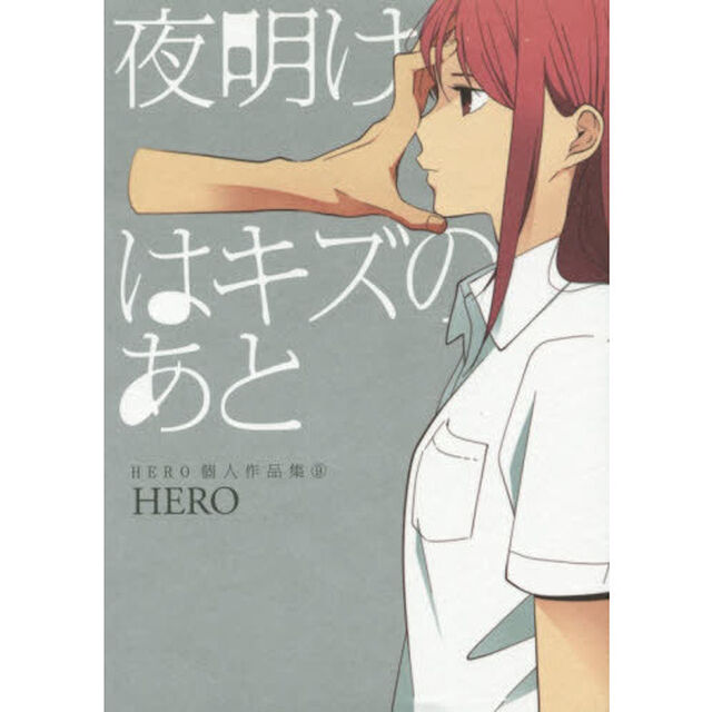 夜明けはキズのあと　ＨＥＲＯ個人作品　９