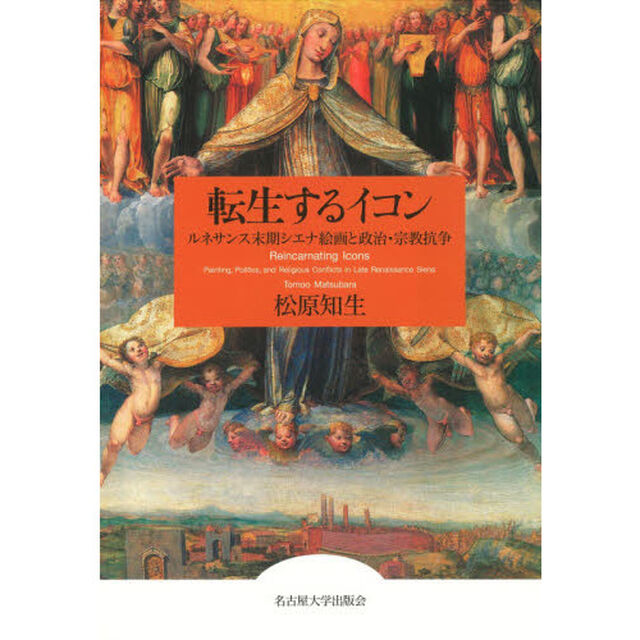 転生するイコン　ルネサンス末期シエナ絵画と政治・宗教抗争