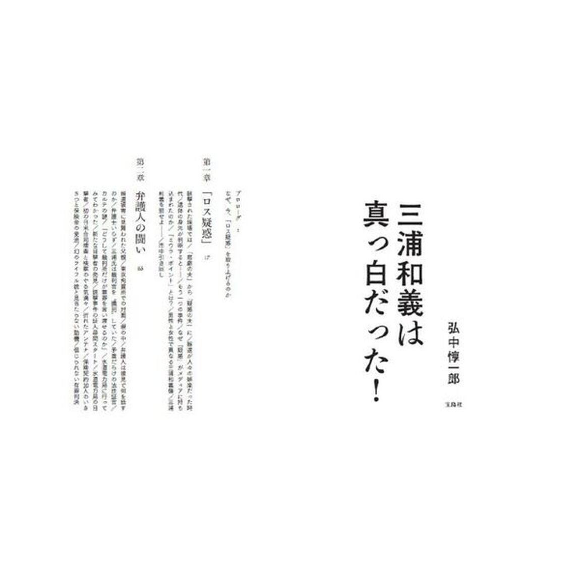 三浦和義は真っ白だった！