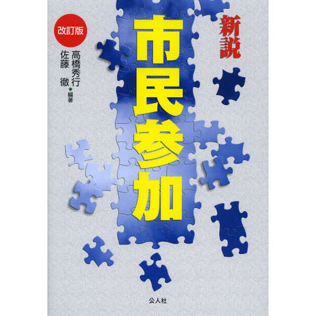 新説市民参加「改訂版」