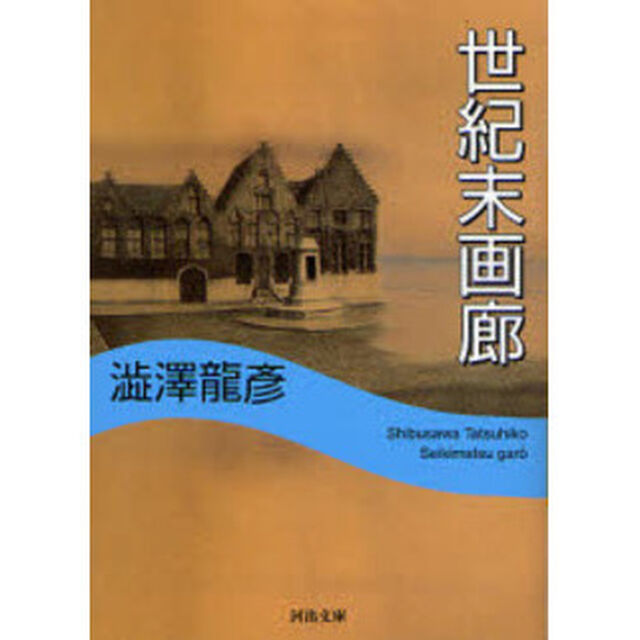 世紀末画廊