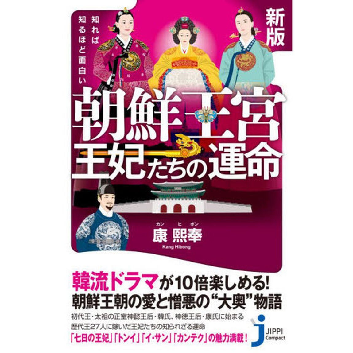 知れば知るほど面白い朝鮮王宮王妃たちの運命「新版」