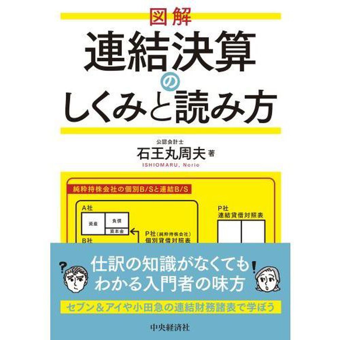 図解連結決算のしくみと読み方