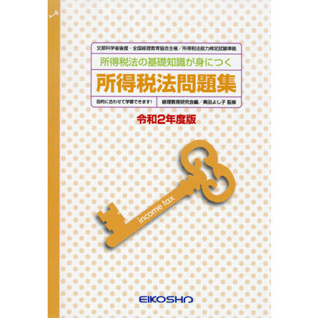 令２　所得税法問題集