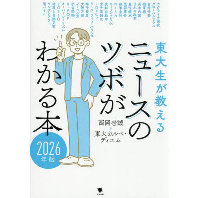 東大生が教えるニュースのツボがわかる本　２０２６年版