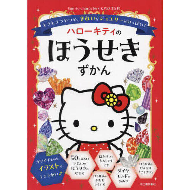 ハローキティのほうせきずかん　キラキラつやつや、きれいなジュエリーがいっぱい！