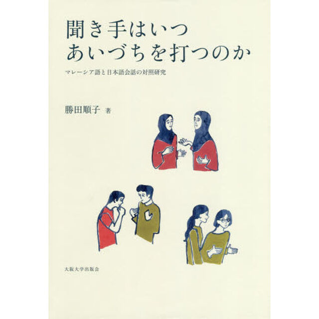 聞き手はいつあいづちを打つのか　マレーシア語と日本語会話の対照研究