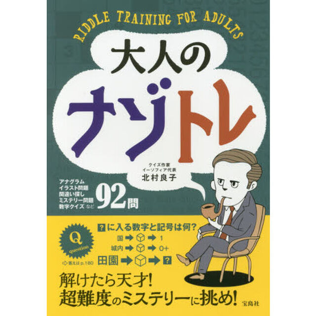 大人のナゾトレ