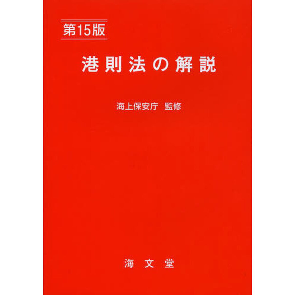 港則法の解説「第１５版」