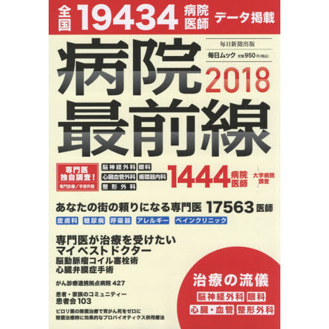 病院最前線　２０１８「全国１９４３４病院・医師データ掲載」