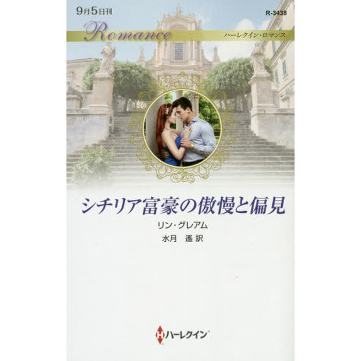 シチリア富豪の傲慢と偏見