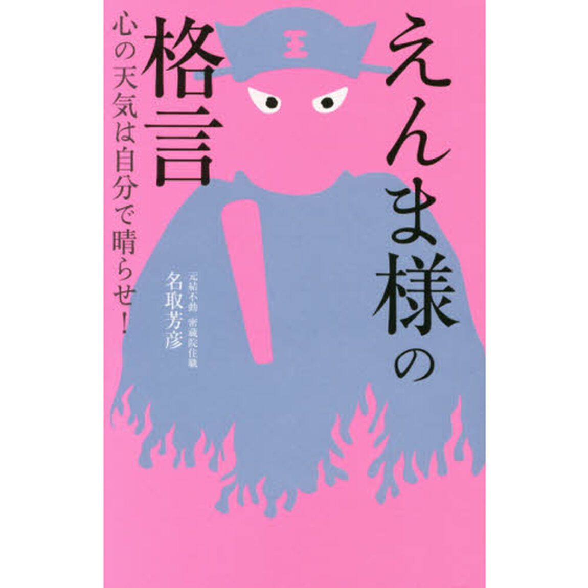 えんま様の格言 心の天気は自分で晴らせ!