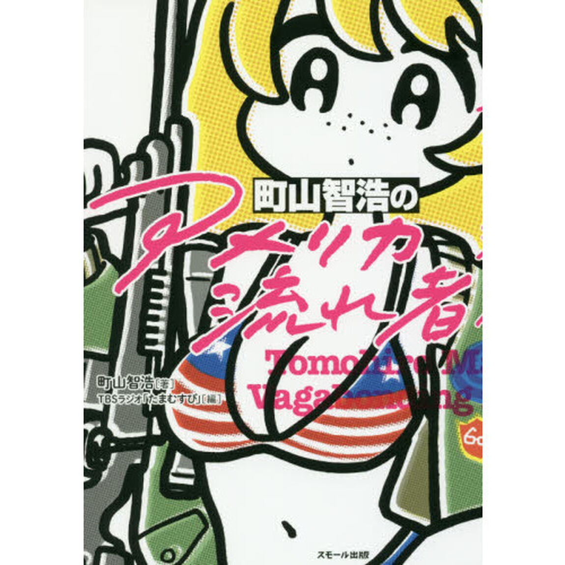 町山智浩の「アメリカ流れ者」