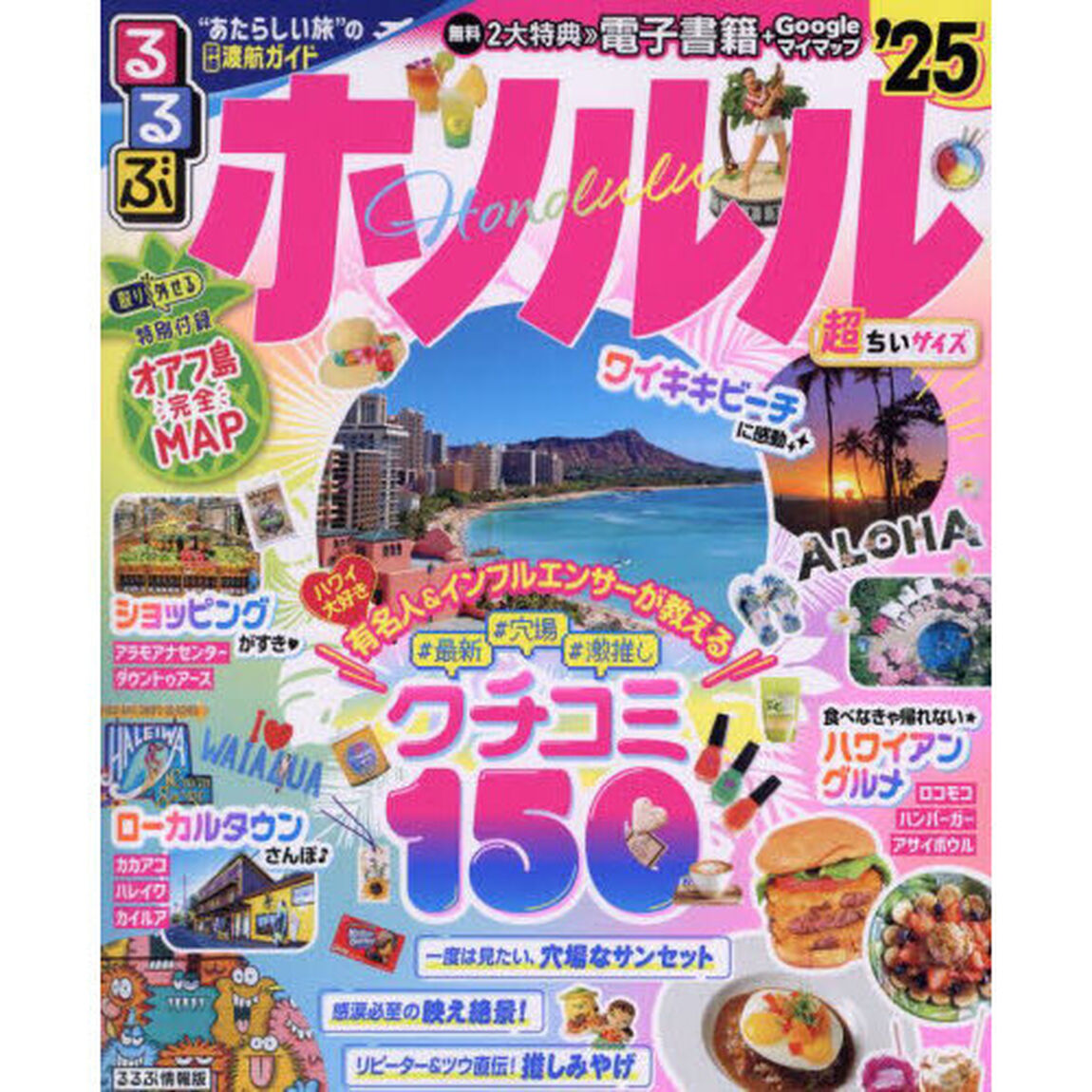 るるぶホノルル　&rsquo;２５　超ちいサイズ