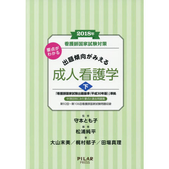 看護師国家試験対策要点がわかる出題傾向がみえる成人看護学　２０１８年下