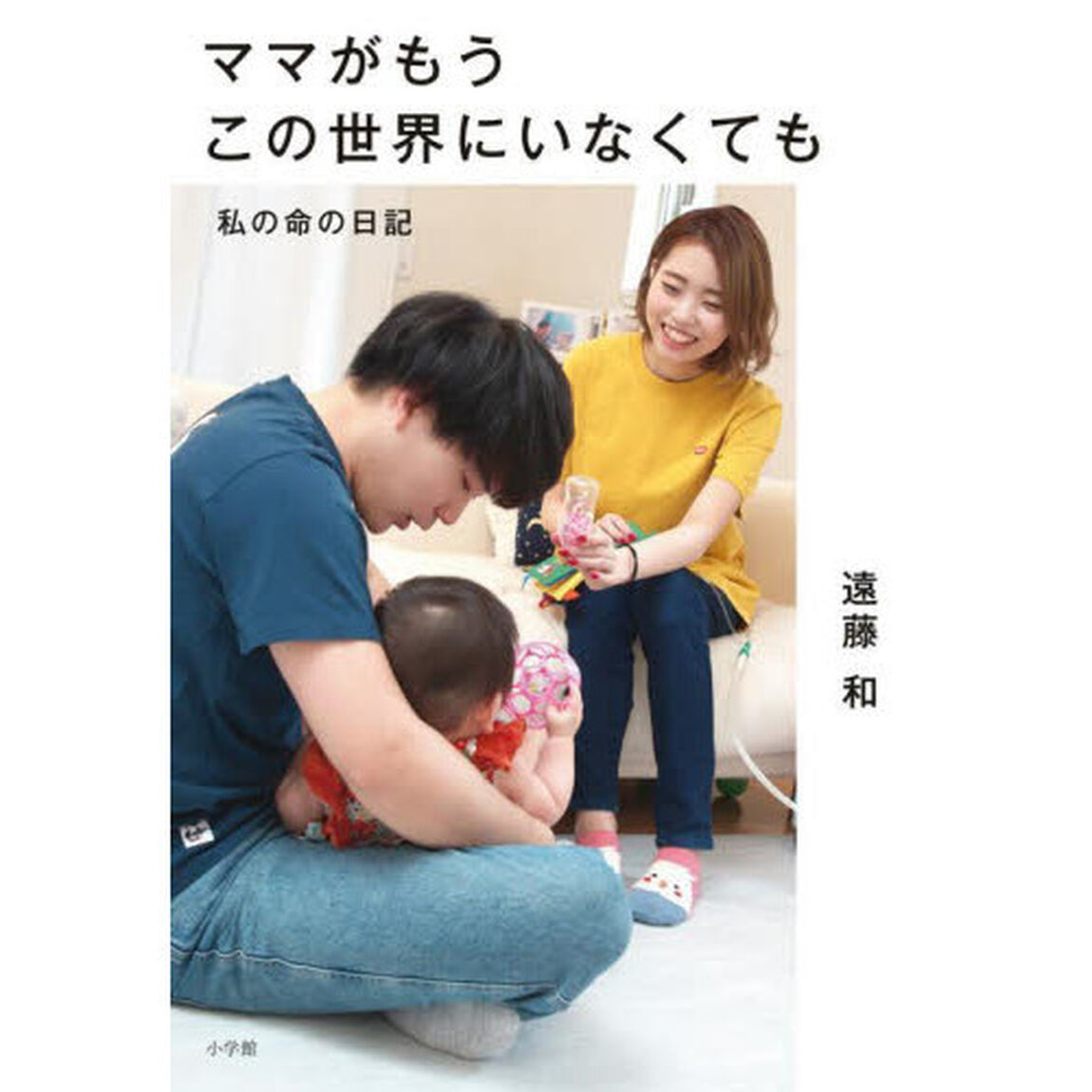 ママがもうこの世界にいなくても　私の命の日記