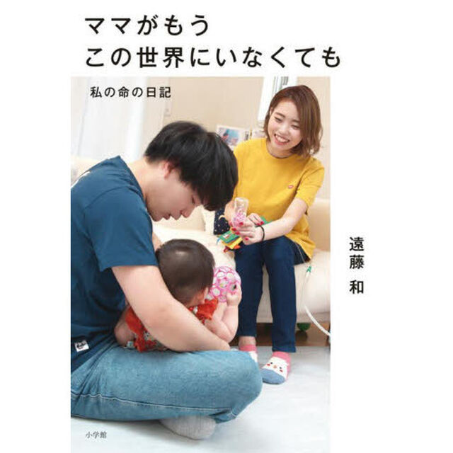 ママがもうこの世界にいなくても　私の命の日記
