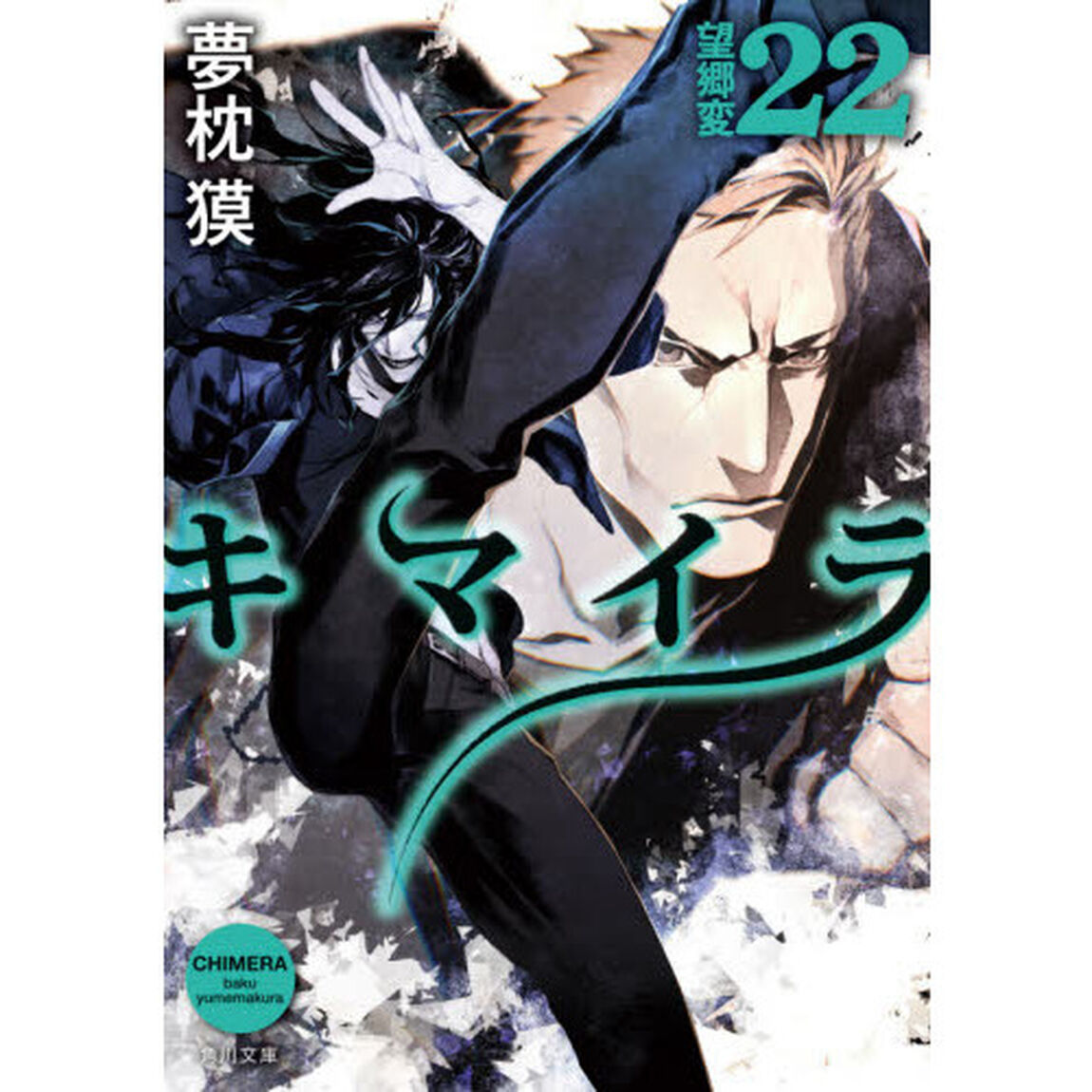 キマイラ　２２「望郷変」