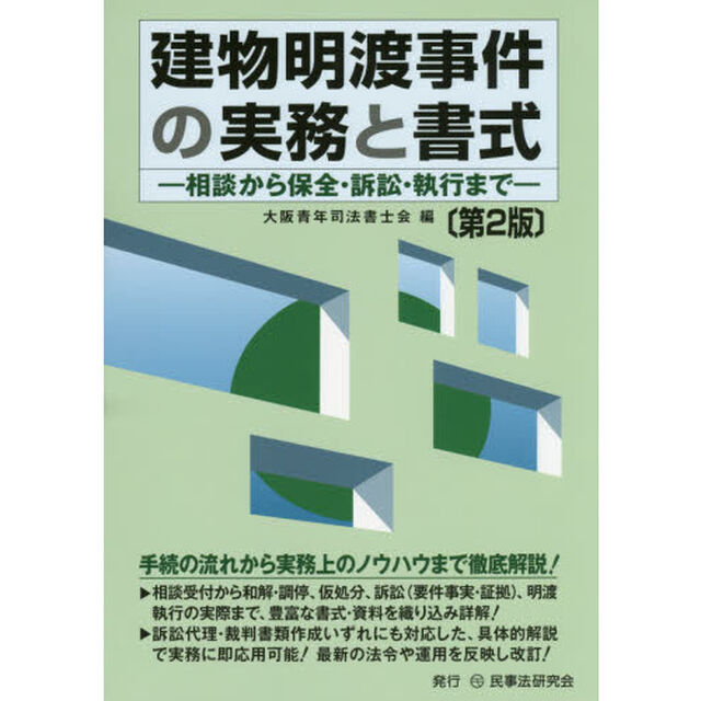 建物明渡事件の実務と書式　相談から保全・訴訟・執行まで「第２版」