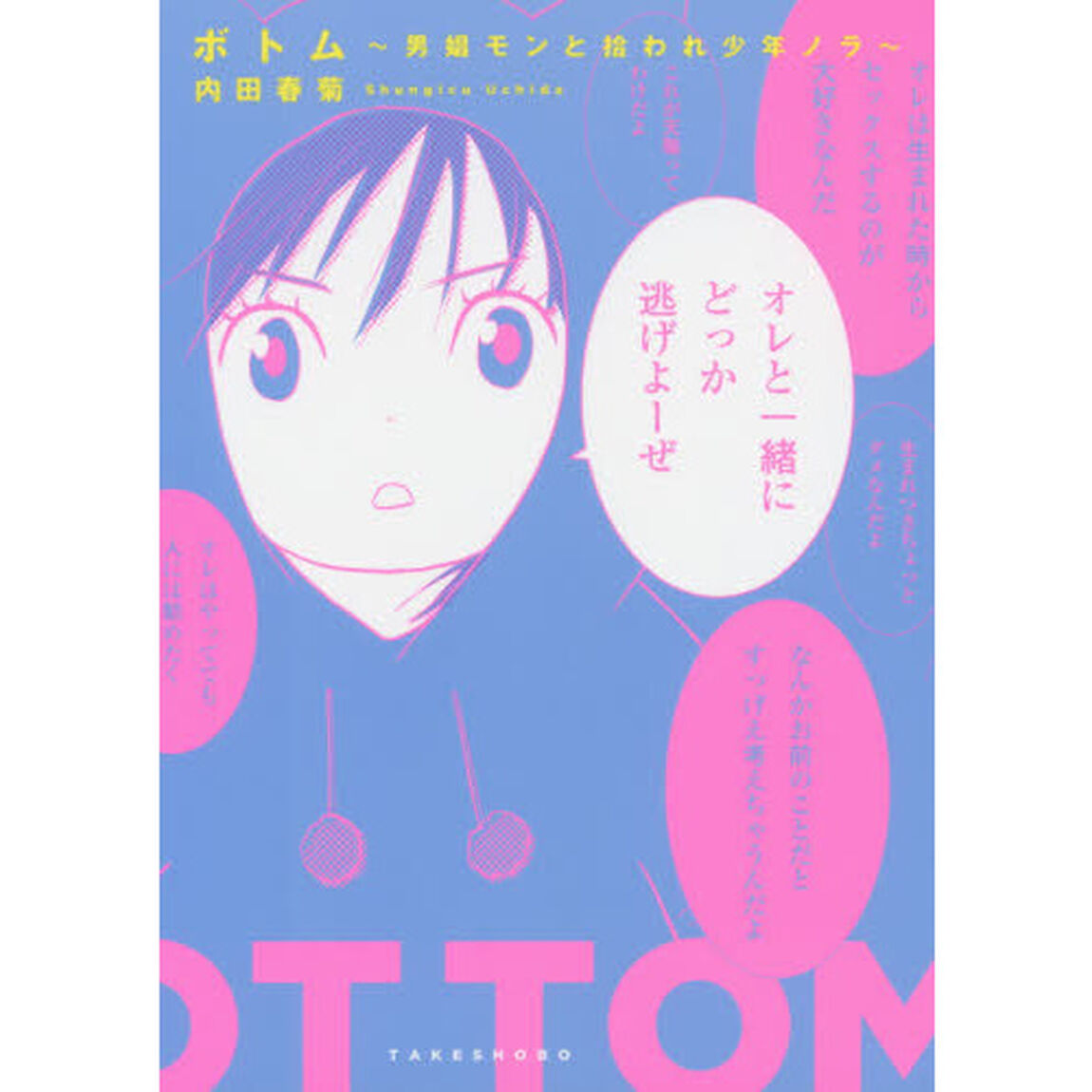 ボトム　男娼モンと拾われ少年ノラ