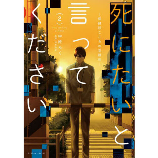 死にたいと言ってください　保健所こころの支援係　２