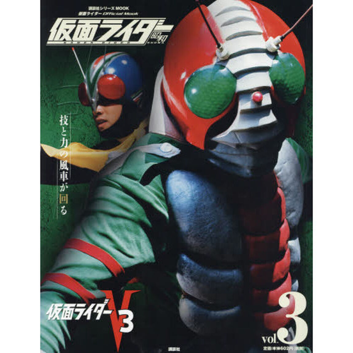 仮面ライダー昭和　ｖｏｌ．３「仮面ライダーＶ３」