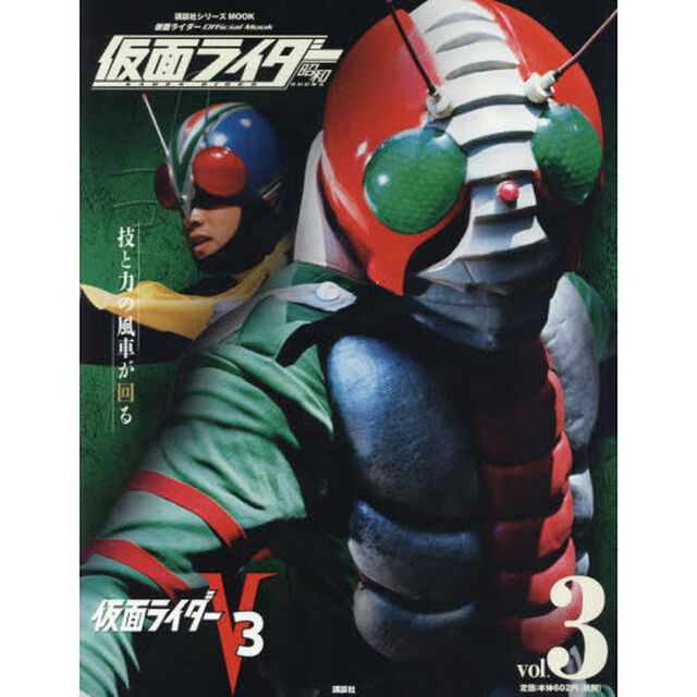 仮面ライダー昭和　ｖｏｌ．３「仮面ライダーＶ３」