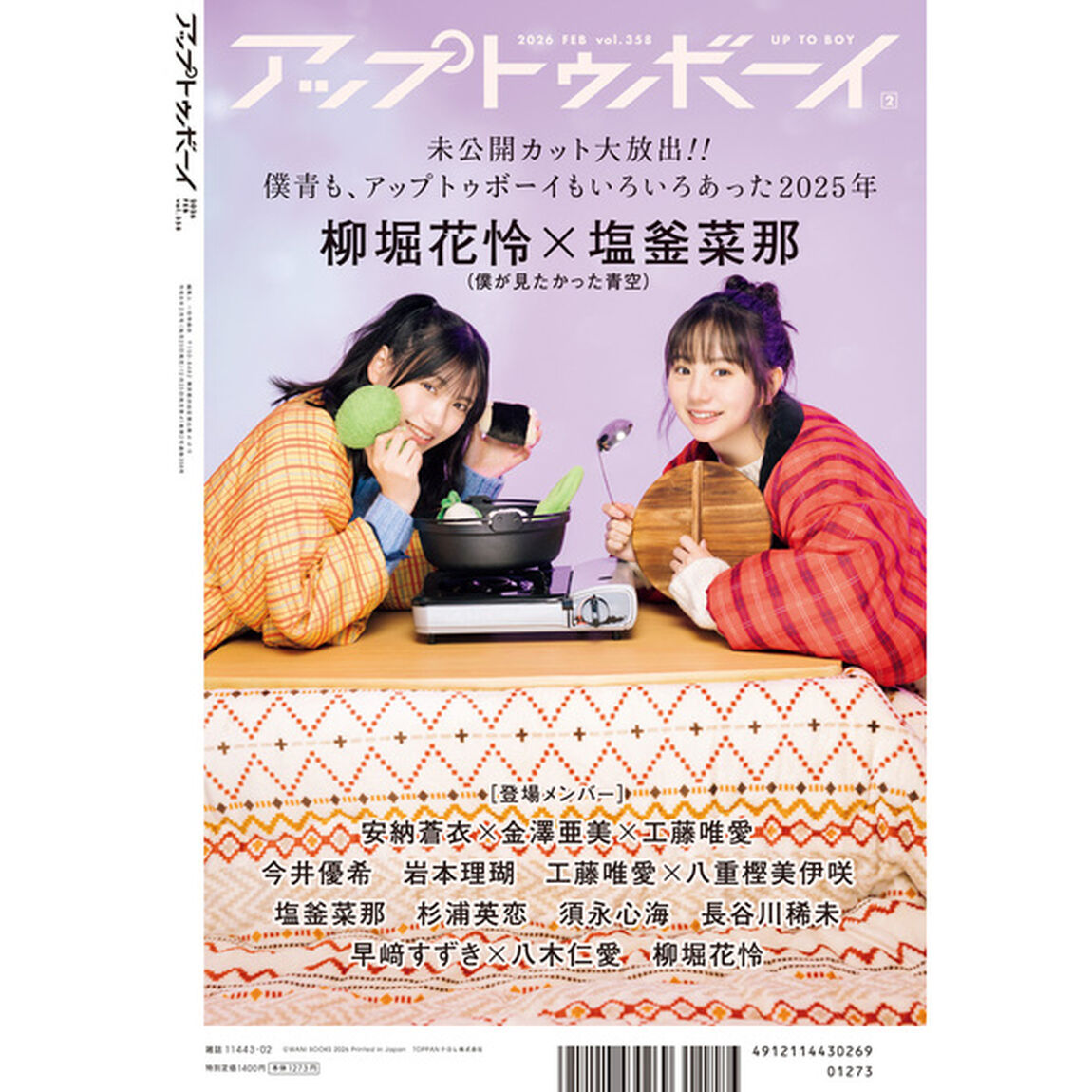 アップトゥボーイ2026年2月号【セブンネット限定特典：杉浦英恋（僕が見たかった青空）ポストカード 1枚付き】