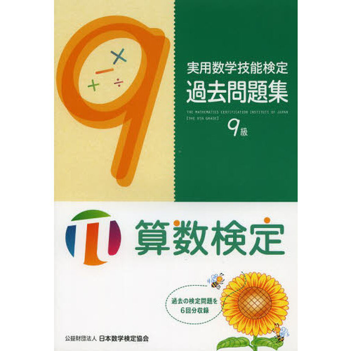 実用数学技能検定過去問題集９級　算数検定