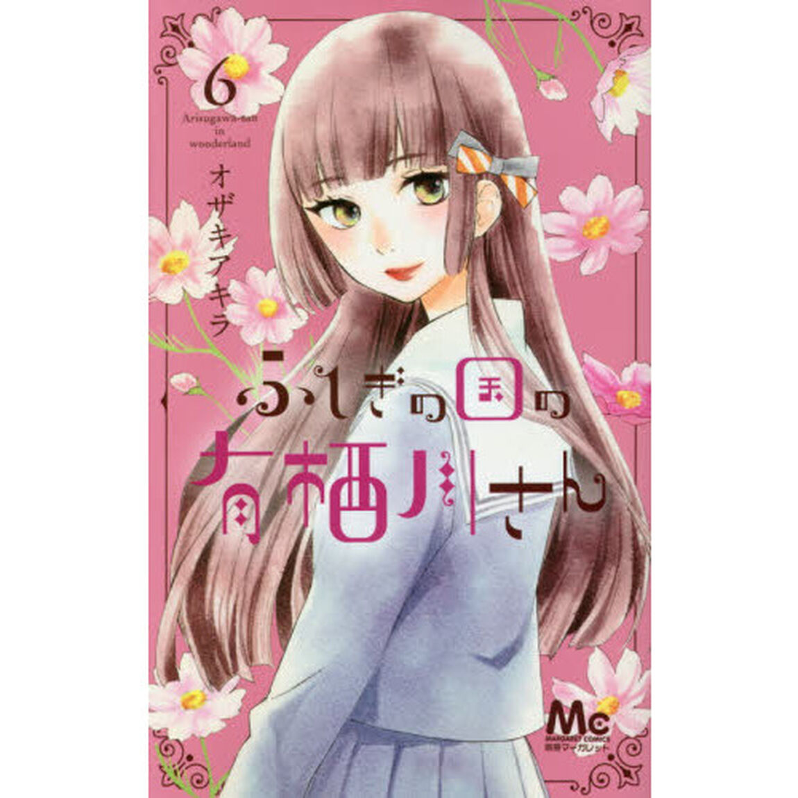 ふしぎの国の有栖川さん　６