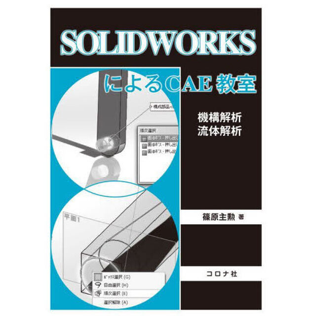 ＳＯＬＩＤＷＯＲＫＳによるＣＡＥ教室　機構解析／流体解析