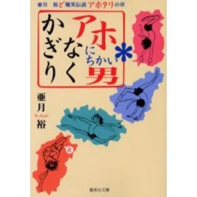 かぎりなくアホにちかい男　亜月裕ど爆笑伝説アホタリの章