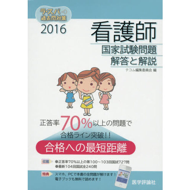 ラ・スパ過去問対策　看護師国家試験問題解答と解説　２０１６　４巻セット